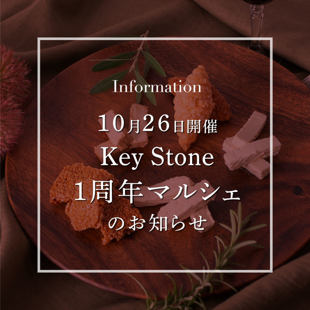 key stone 1周年マルシェ